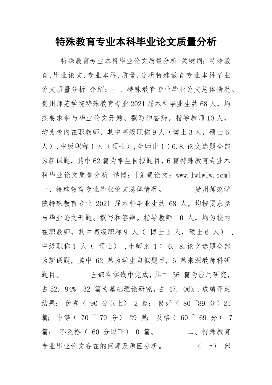 特殊教育专业本科毕业论文质量分析.docx_第1页