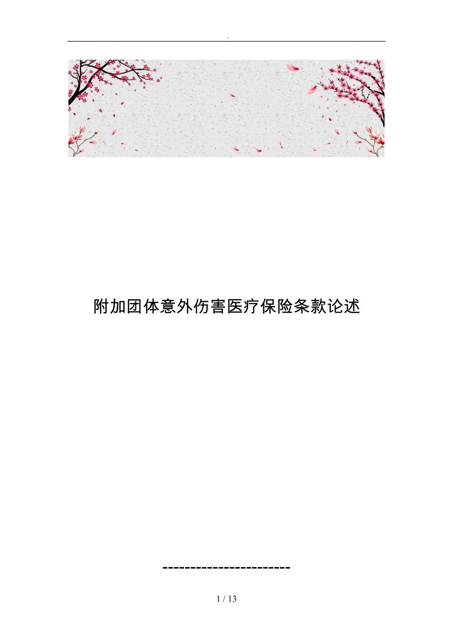 附加团体意外伤害医疗保险条款论述_第1页