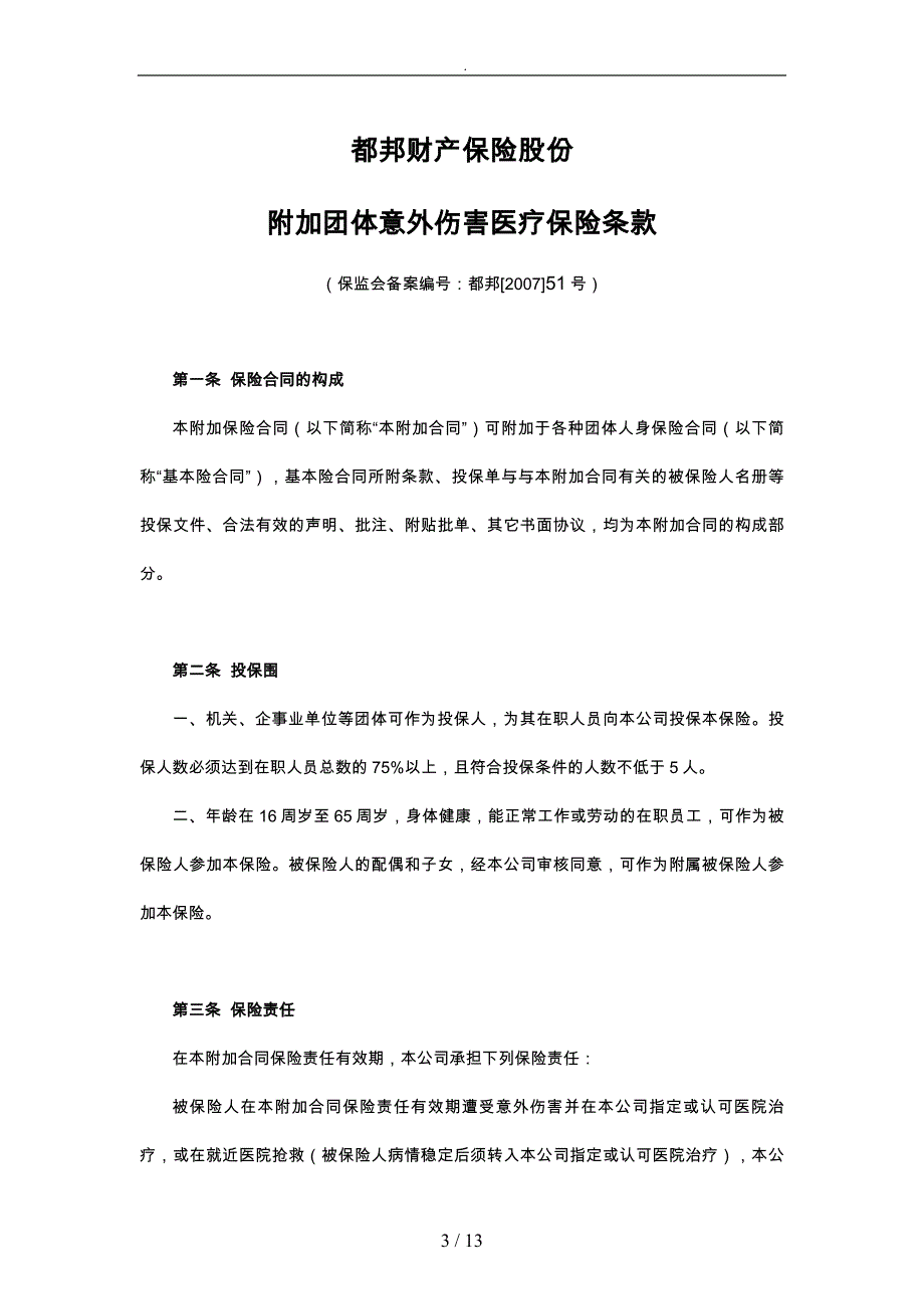 附加团体意外伤害医疗保险条款论述_第3页