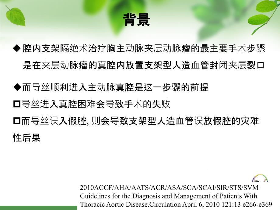 最新双轨道技术处理主动脉夹层术中建立轨道困难教学课件PPT课件_第2页