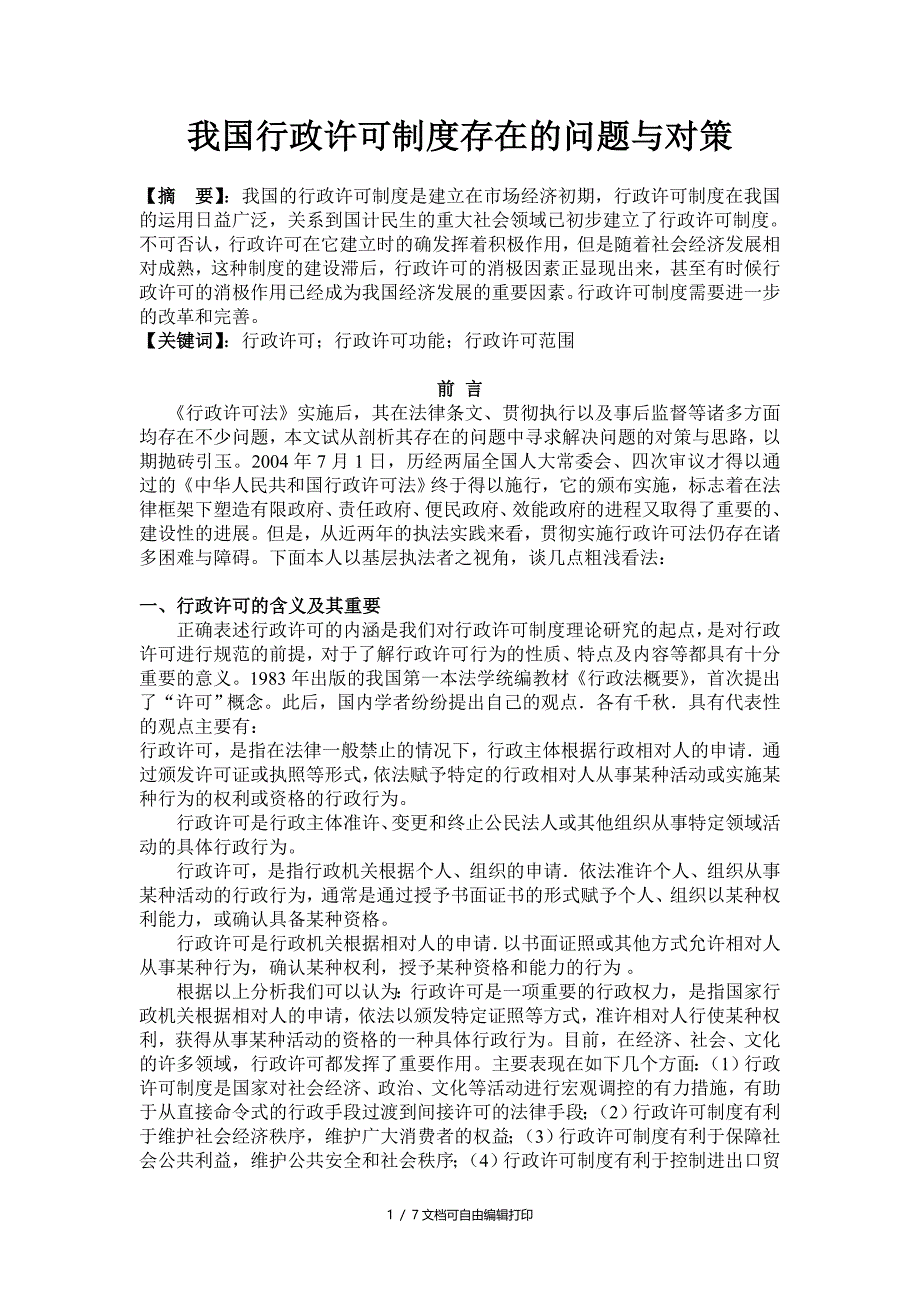 我国行政许可制度存在的问题及对策(8047字左右)_第2页