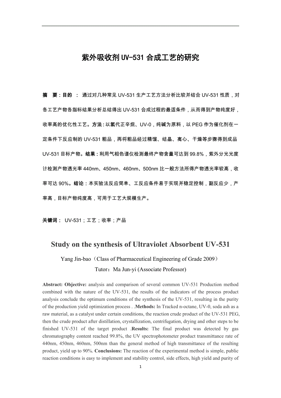 紫外吸收剂uv531合成工艺研究.doc_第3页