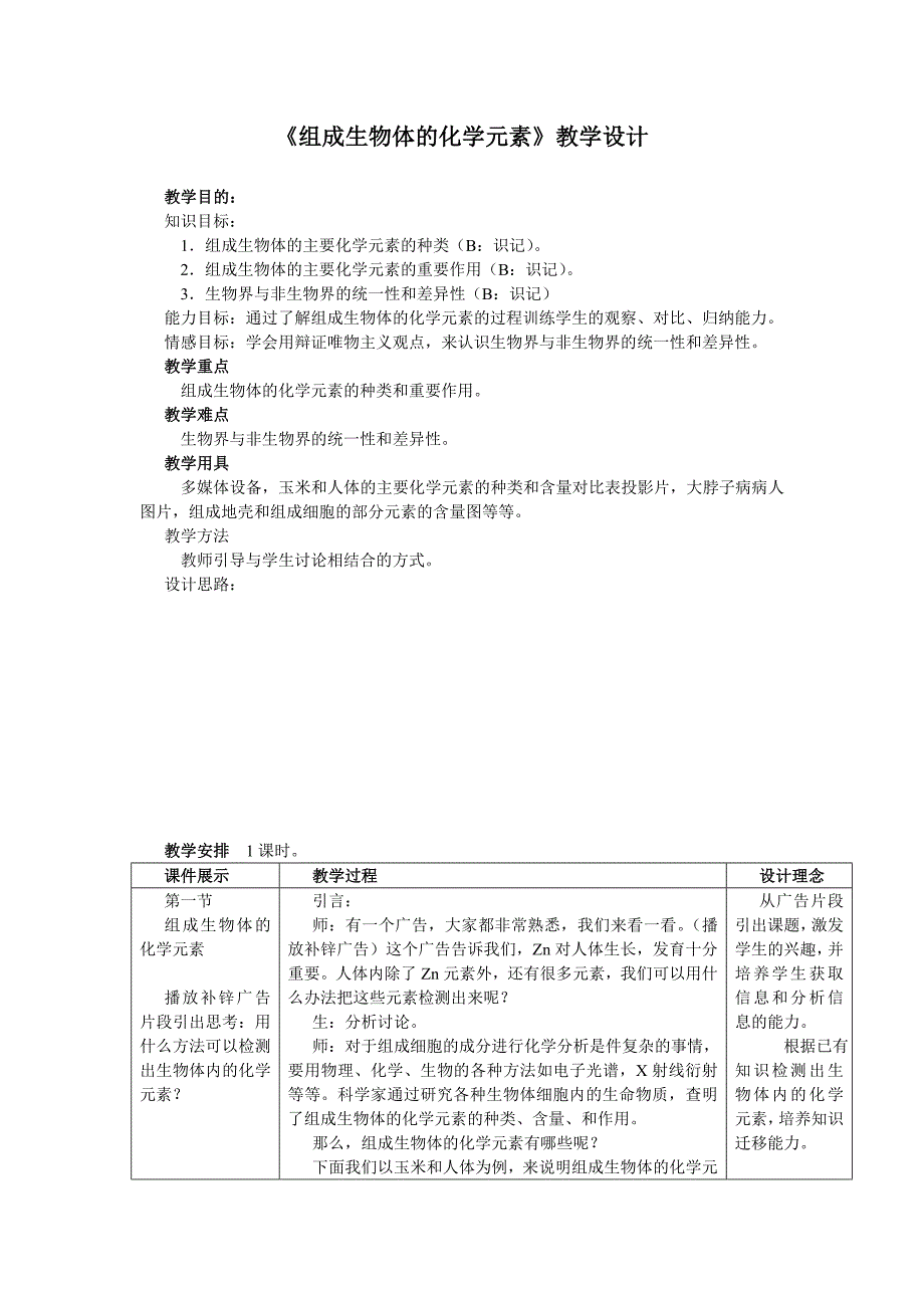 组成生物体的化学元素教学设计.doc_第2页