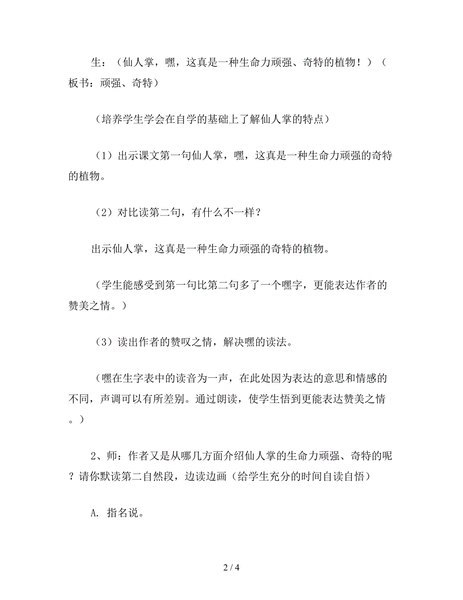 【教育资料】小学六年级语文下教案《仙人掌》.doc_第2页