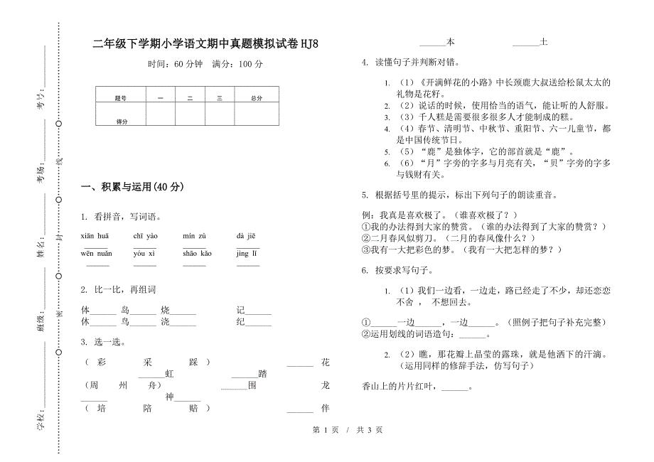 二年级下学期小学语文期中真题模拟试卷HJ8.docx