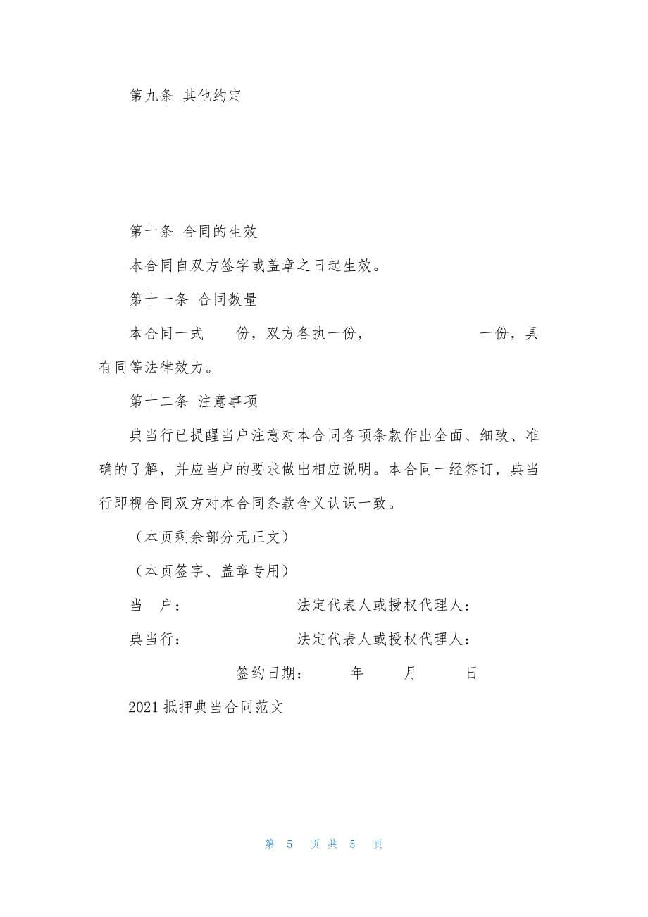 2021抵押典当合同范文.docx_第5页