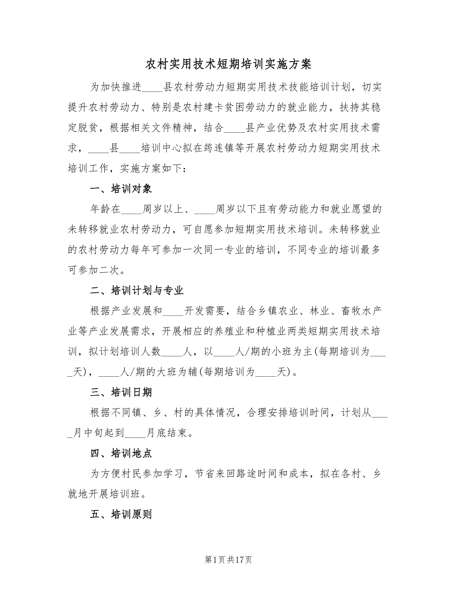 农村实用技术短期培训实施方案（2篇）_第1页