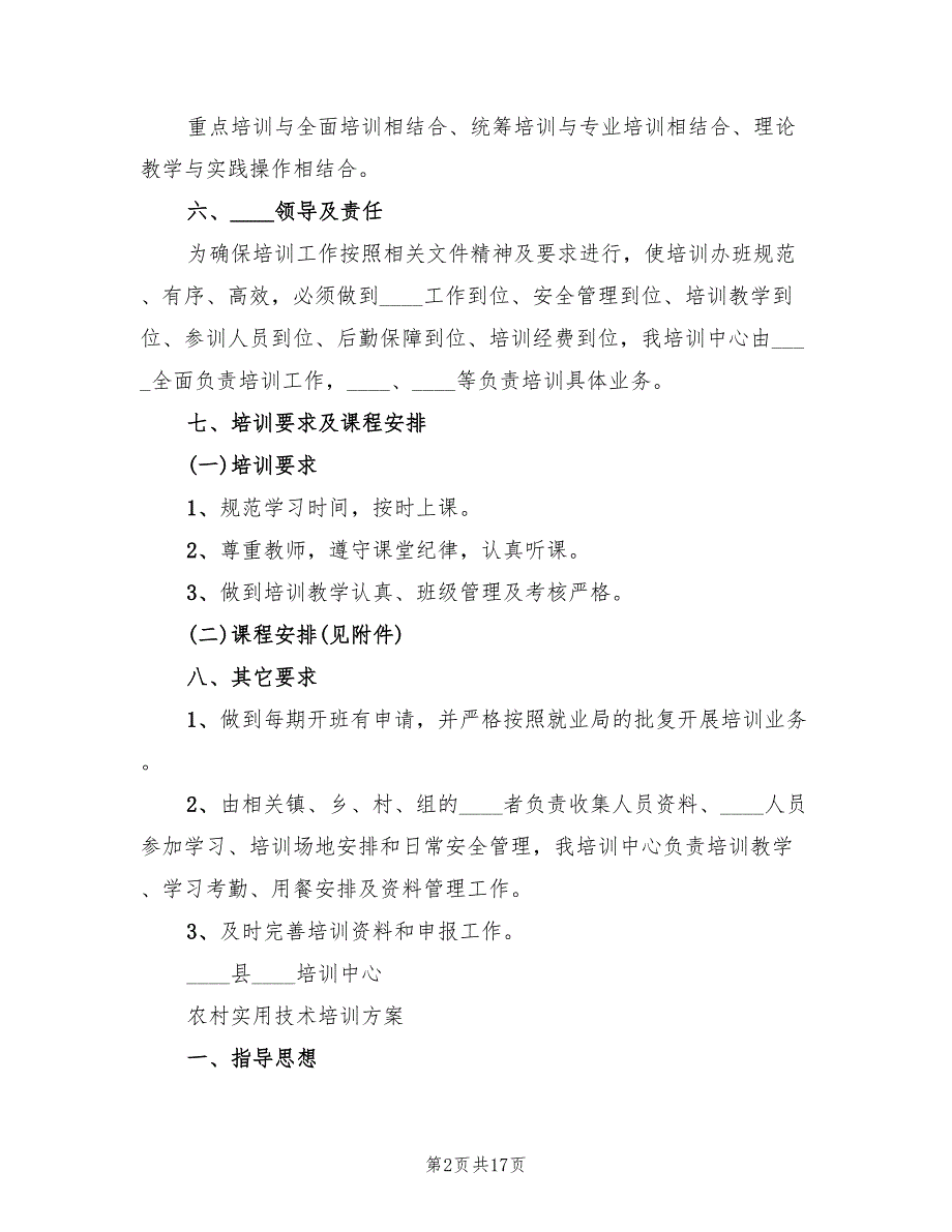 农村实用技术短期培训实施方案（2篇）_第2页