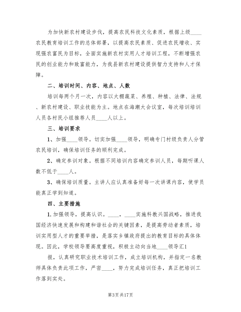 农村实用技术短期培训实施方案（2篇）_第3页