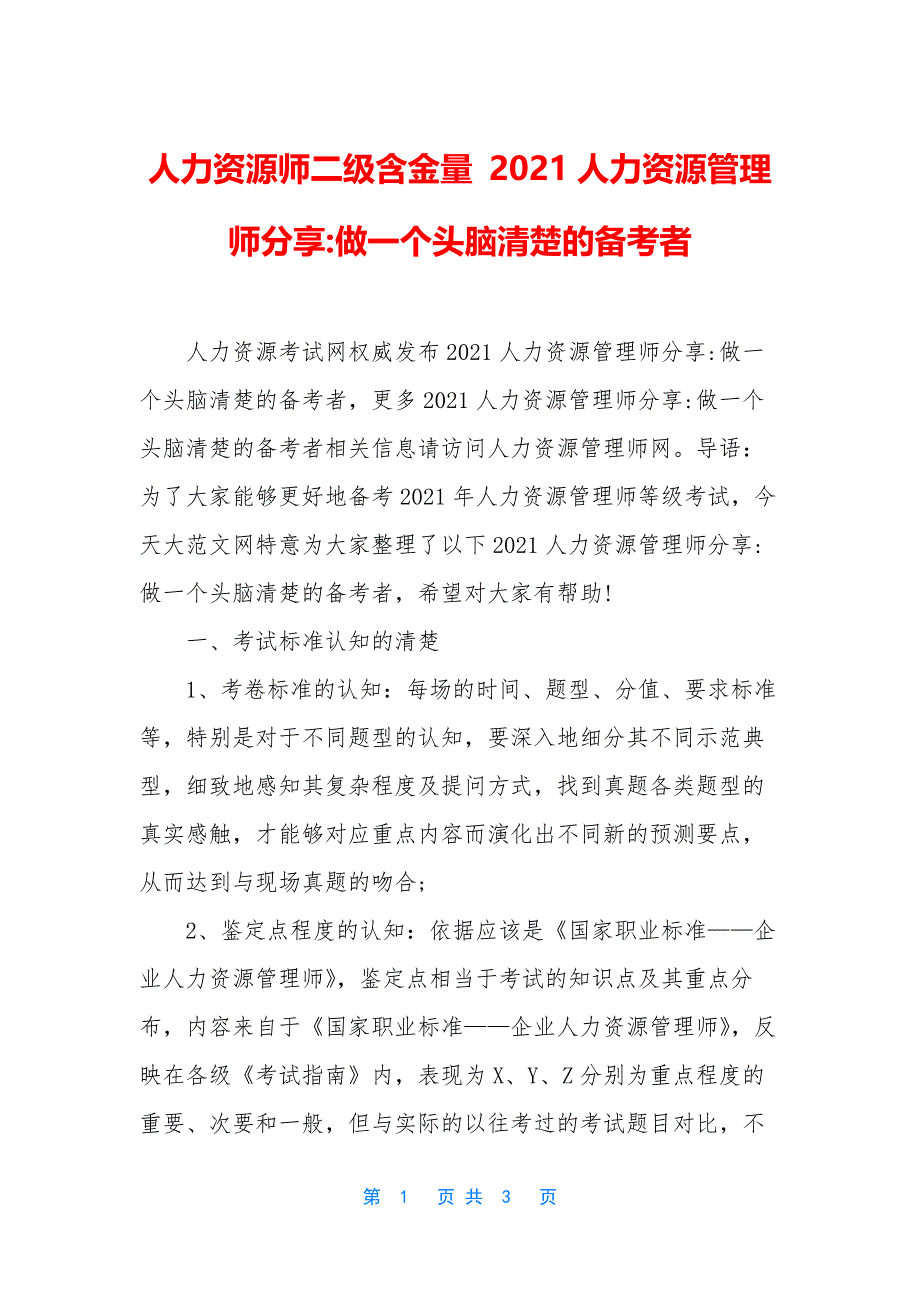 人力资源师二级含金量-2021人力资源管理师分享-做一个头脑清楚的备考者.docx_第1页