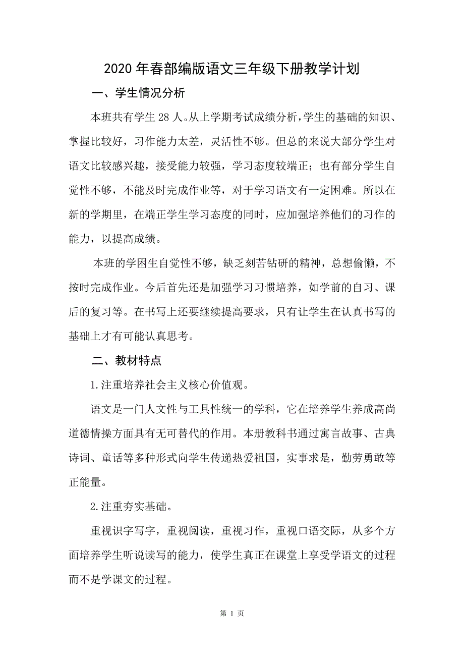 2020春人教部编版三年级下册语文教学计划及教学进度_第1页