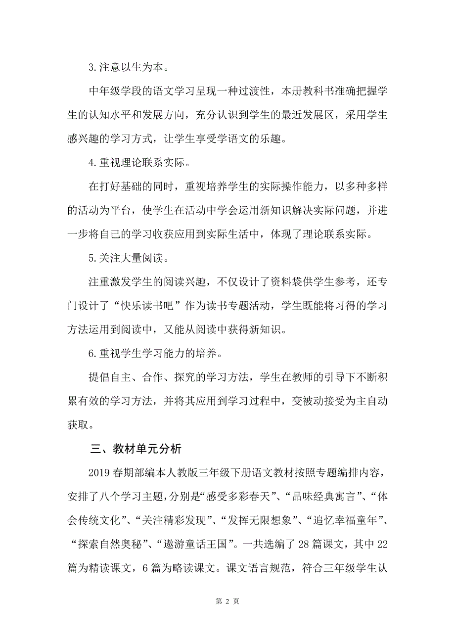 2020春人教部编版三年级下册语文教学计划及教学进度_第2页