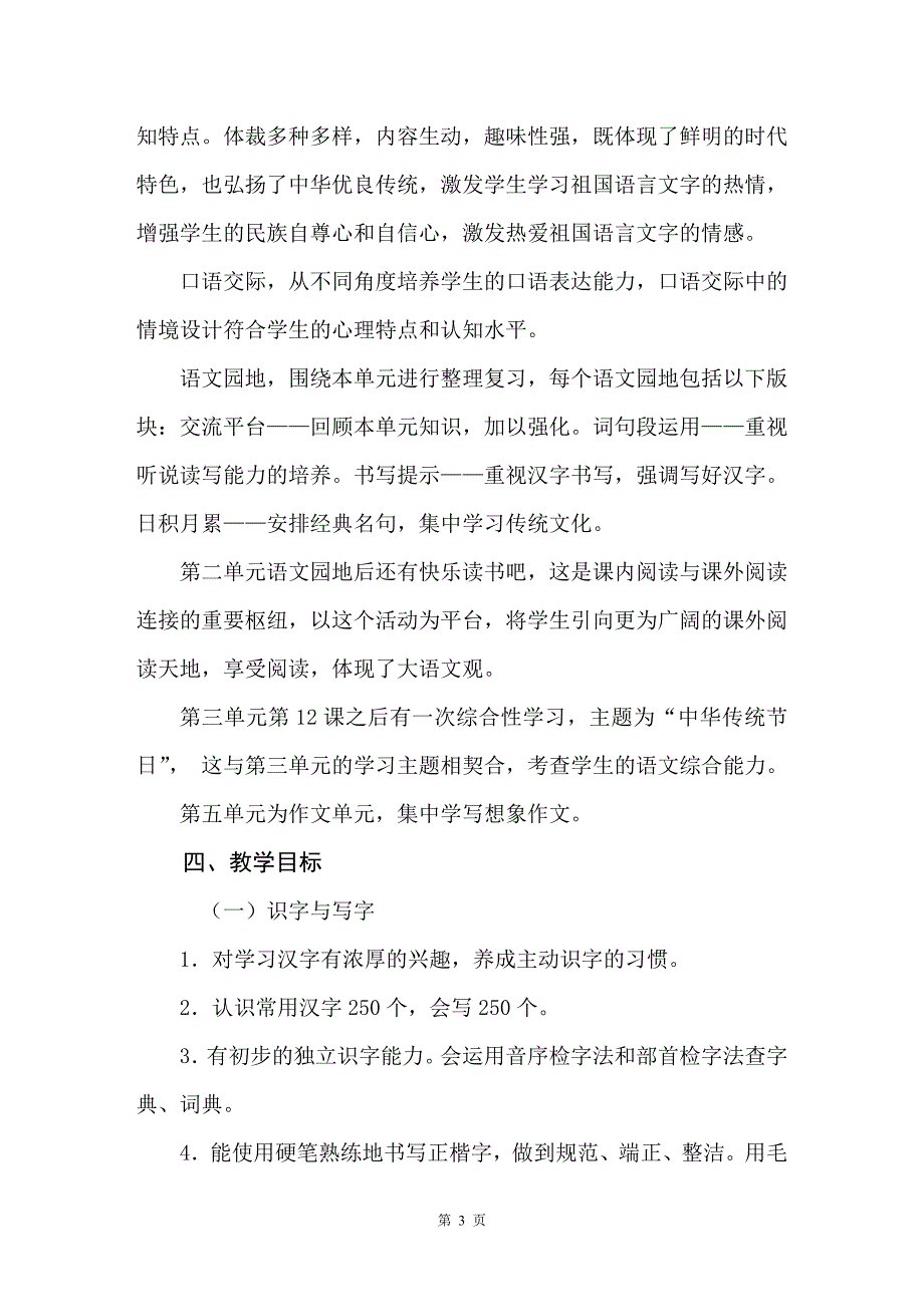 2020春人教部编版三年级下册语文教学计划及教学进度_第3页