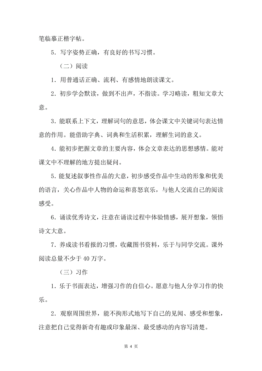 2020春人教部编版三年级下册语文教学计划及教学进度_第4页