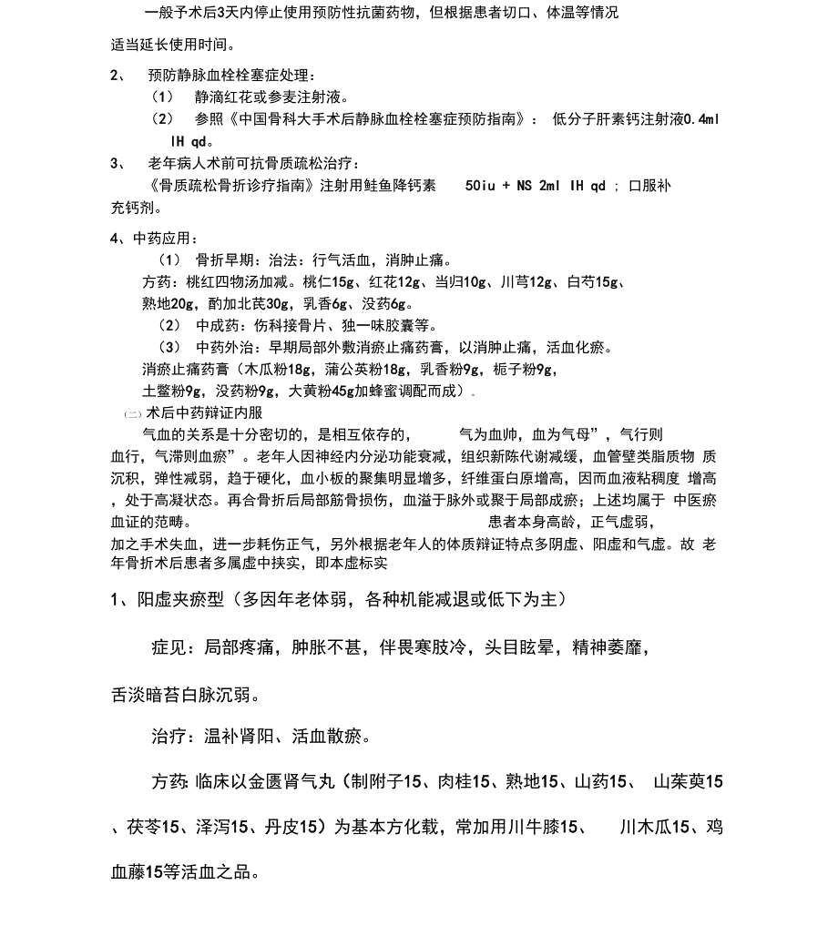 股骨颈骨折中医诊疗方案_第4页