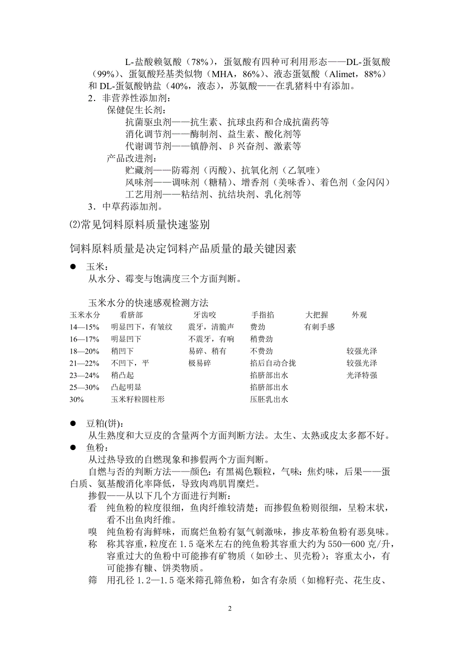 业务人员培训材料(饲料原料)_第2页