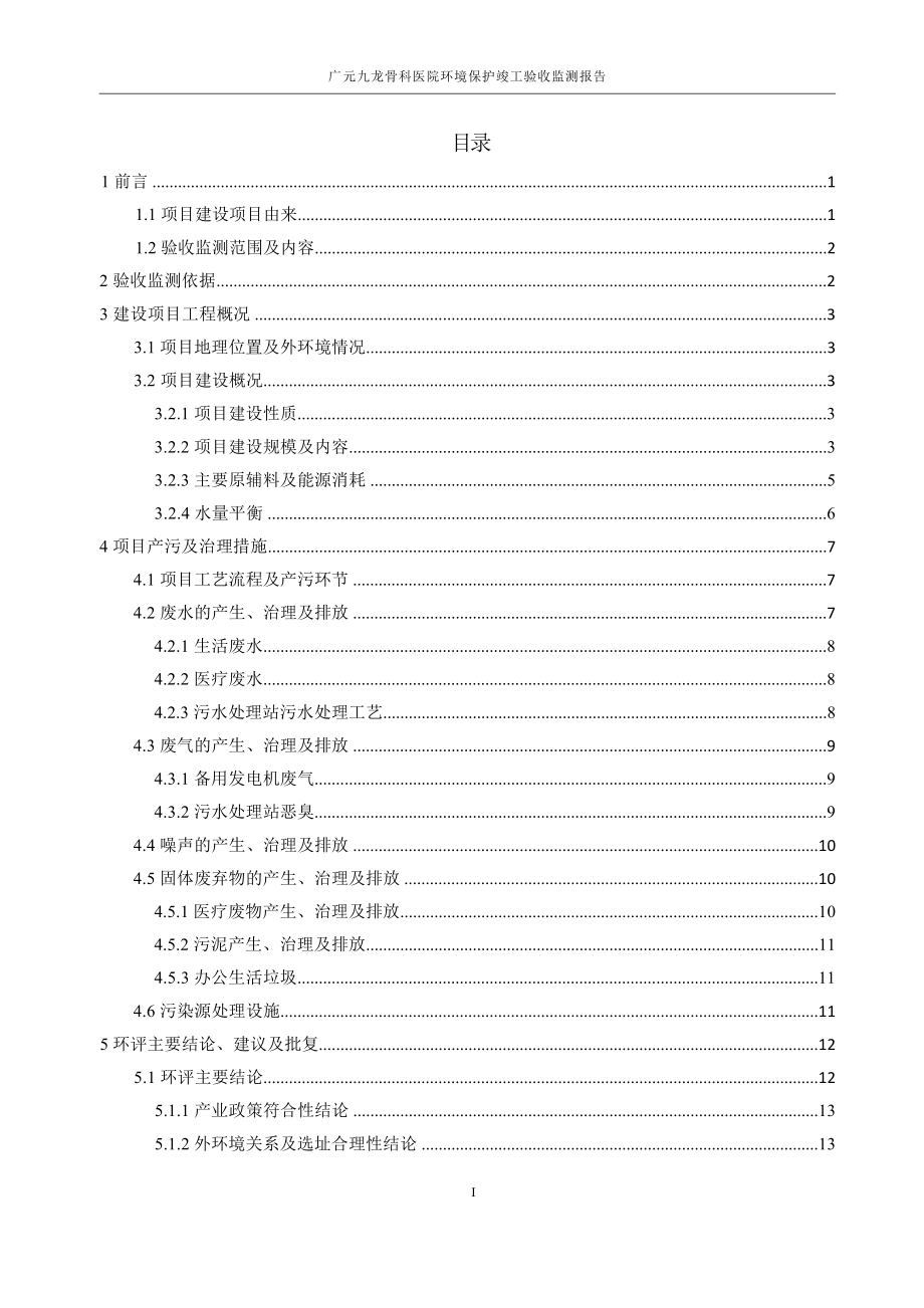 广元九龙骨科医院验收监测报告环境影响报告.docx_第3页