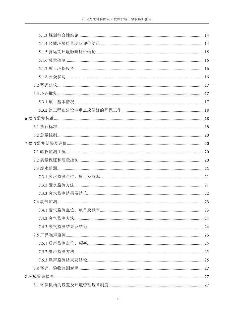 广元九龙骨科医院验收监测报告环境影响报告.docx_第4页