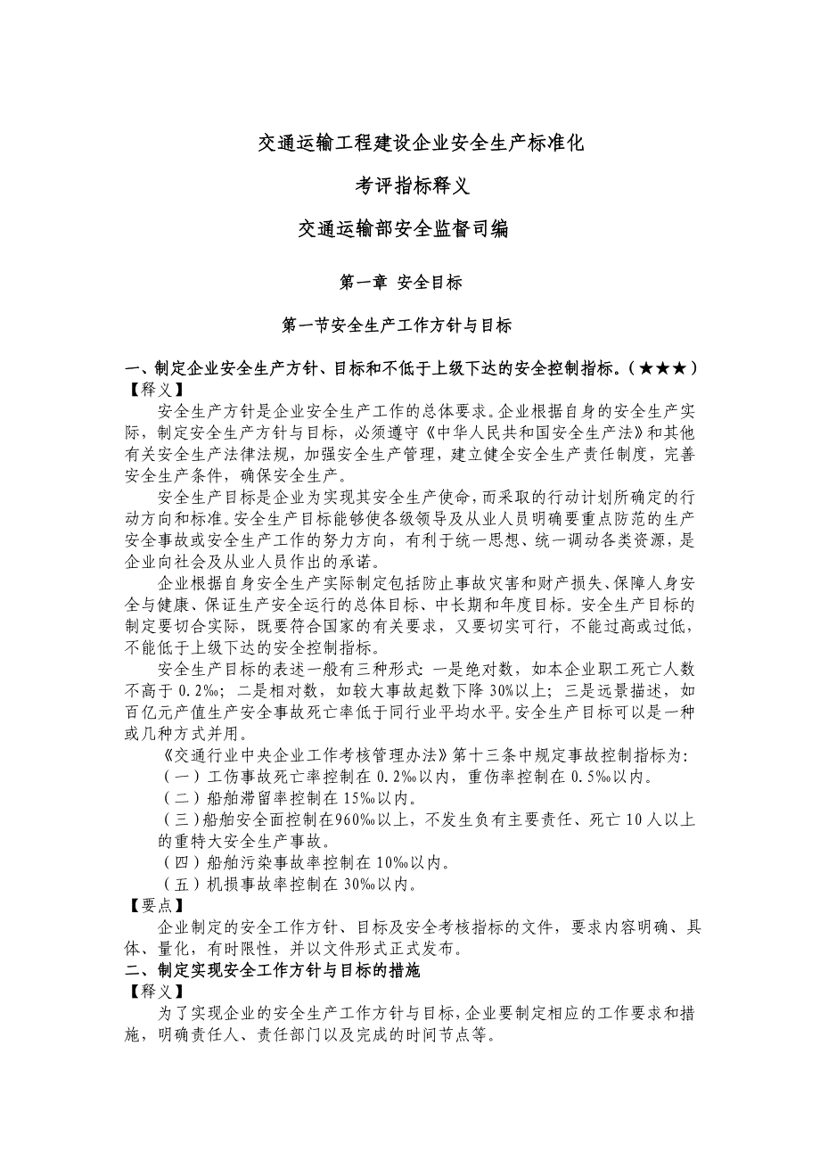 交通运输工程建设企业安全生产标准化考评指标释义_第1页