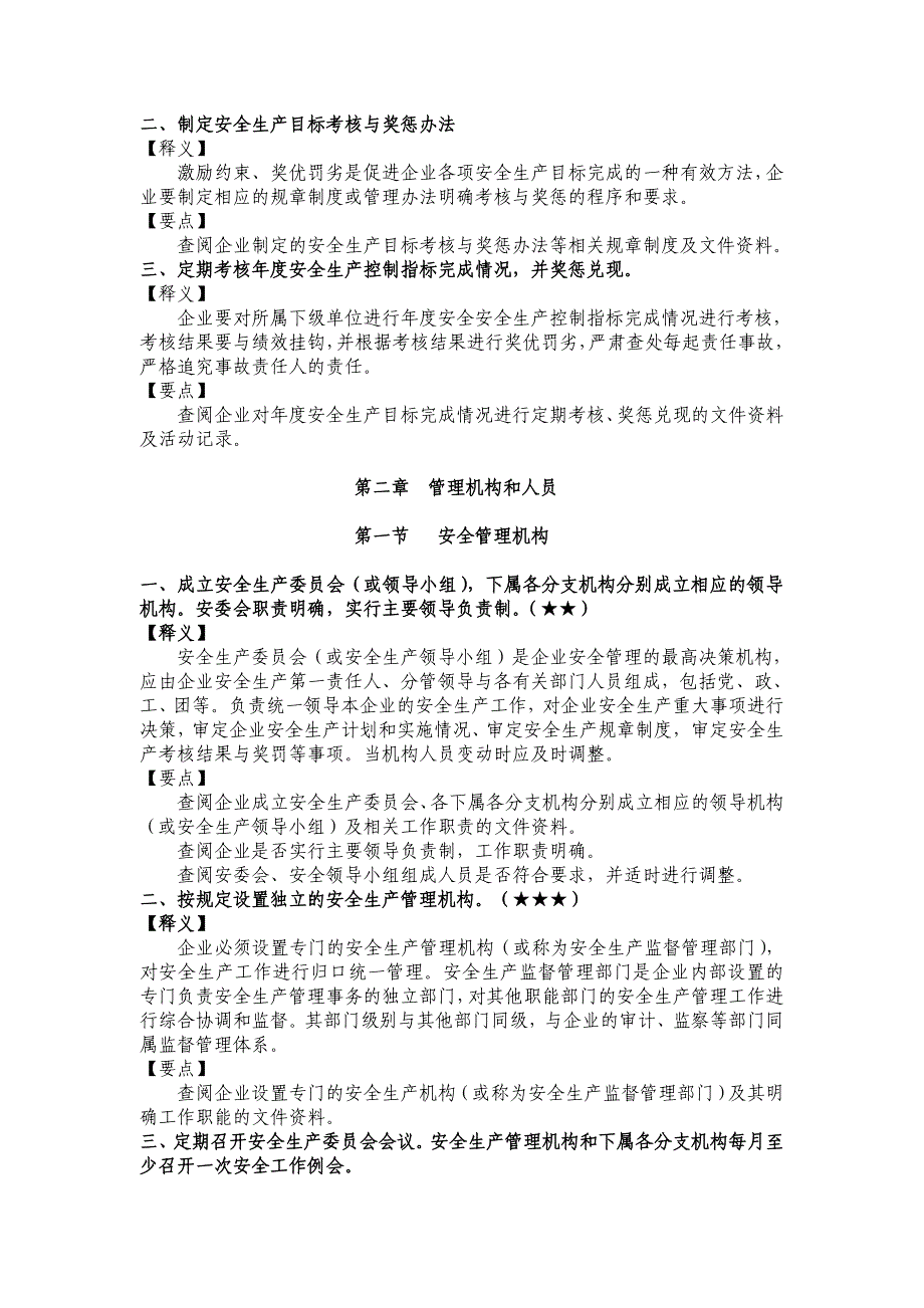 交通运输工程建设企业安全生产标准化考评指标释义_第3页