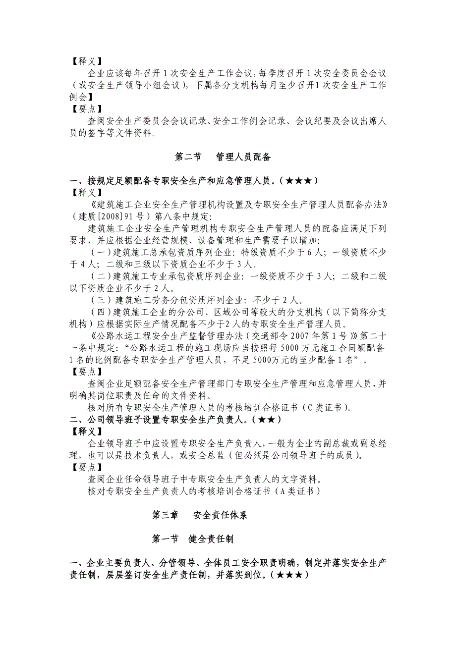 交通运输工程建设企业安全生产标准化考评指标释义_第4页