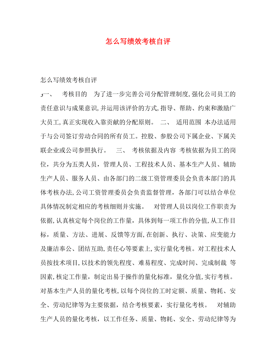 怎么写绩效考核自评_第1页