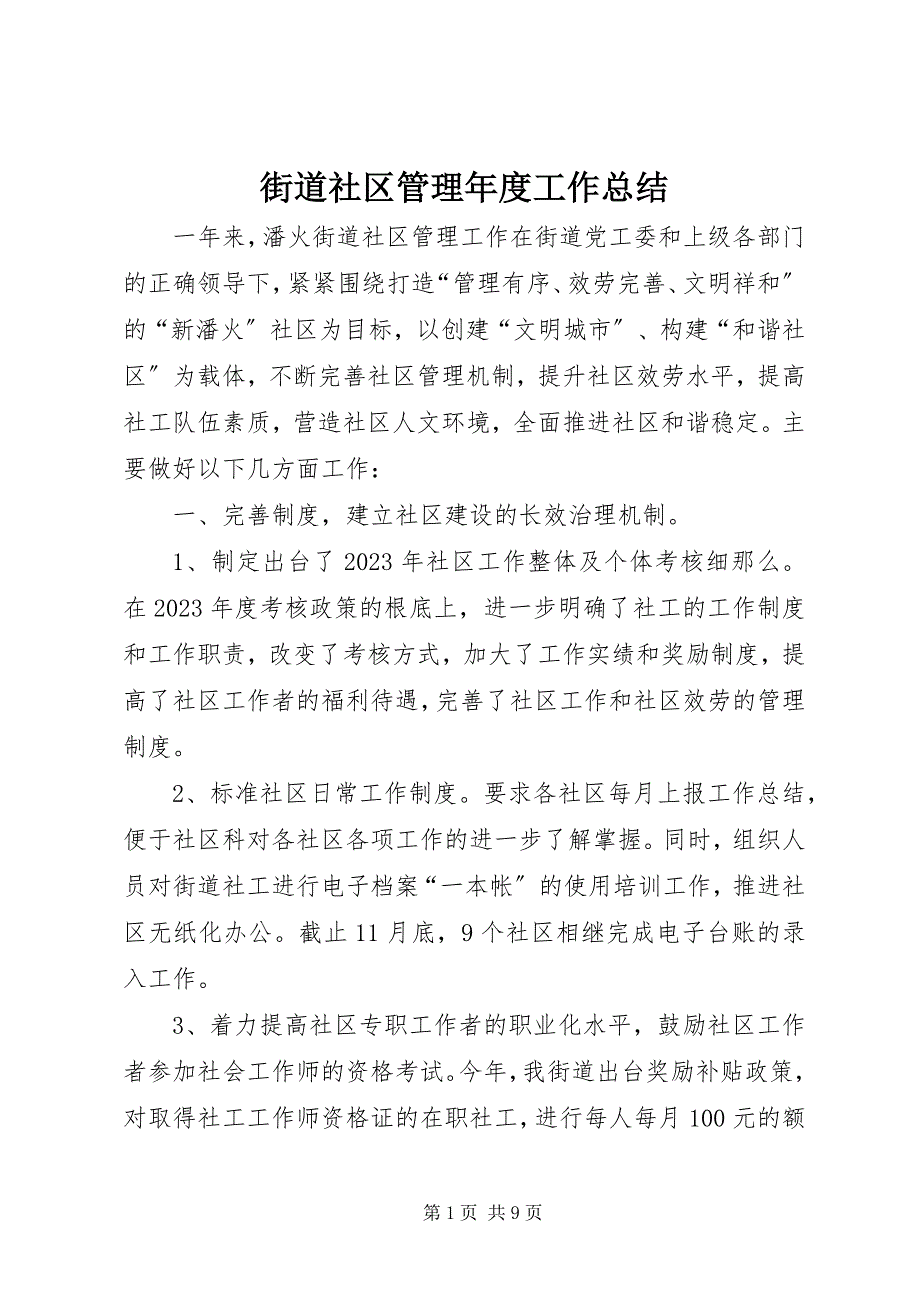 2023年街道社区管理年度工作总结.docx_第1页