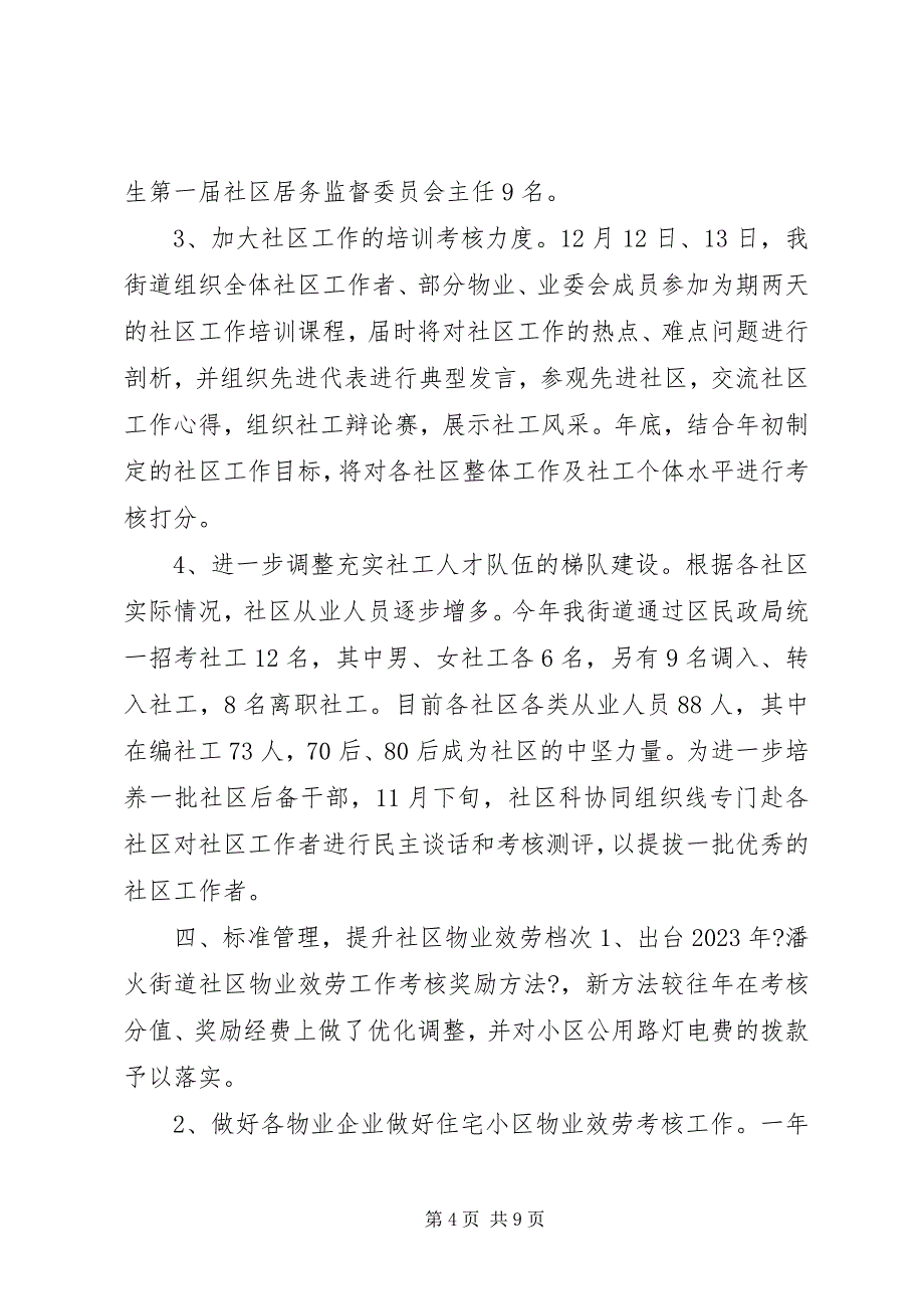 2023年街道社区管理年度工作总结.docx_第4页