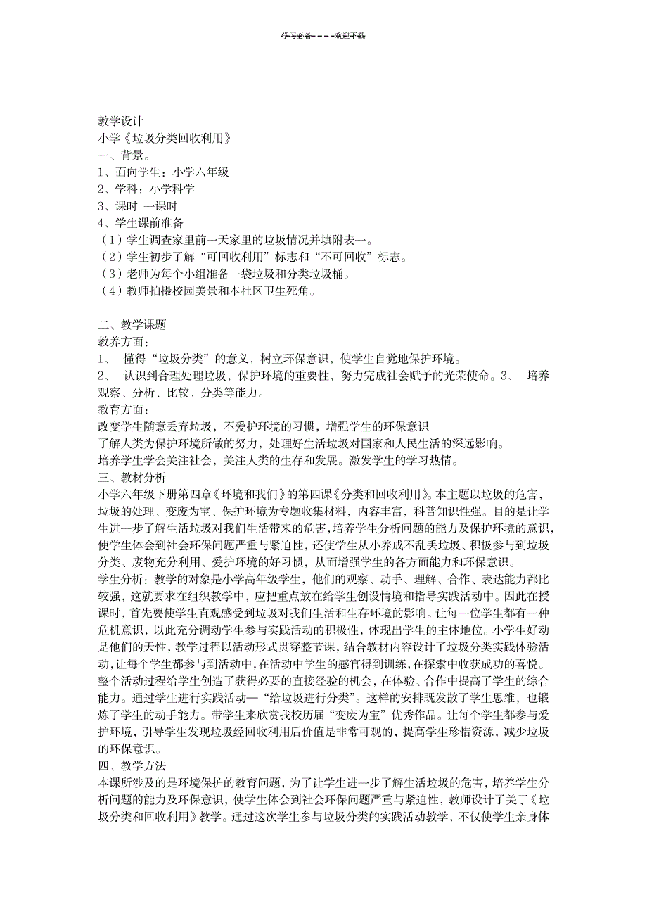 2023年《垃圾分类回收利用》精品教案1_第1页