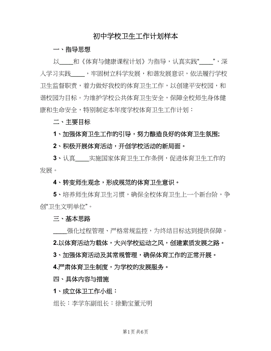 初中学校卫生工作计划样本（2篇）.doc_第1页