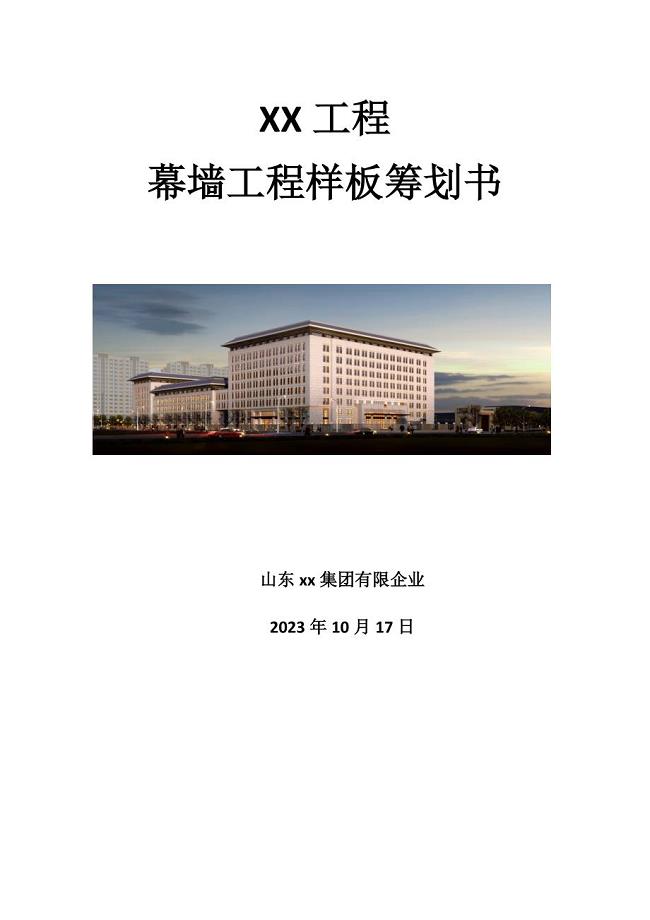 工程幕墙样板策划书.docx