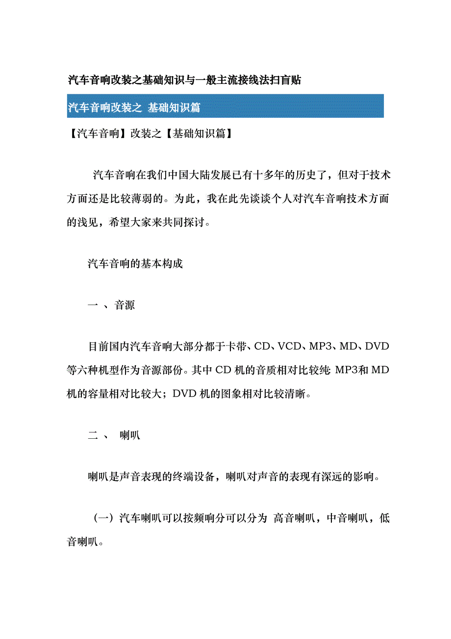 汽车音响改装之基础知识与一般主流接线法扫盲贴_第1页