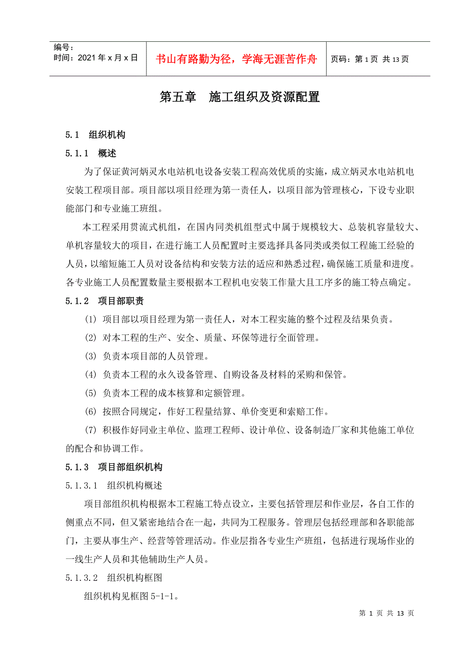 第5章 施工组织及资源配置_第1页