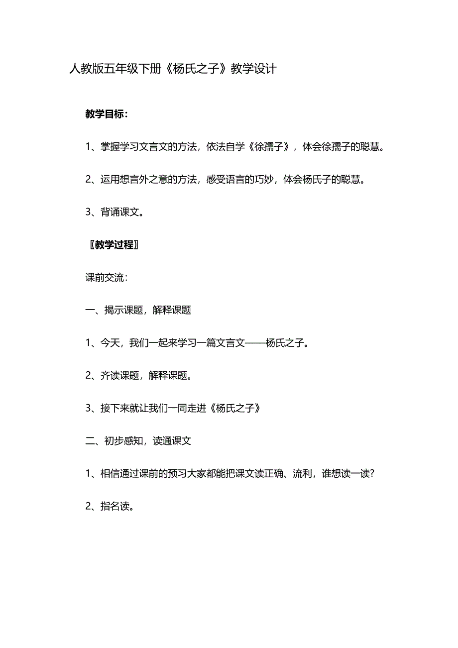 杨氏之子教学设计.docx_第1页