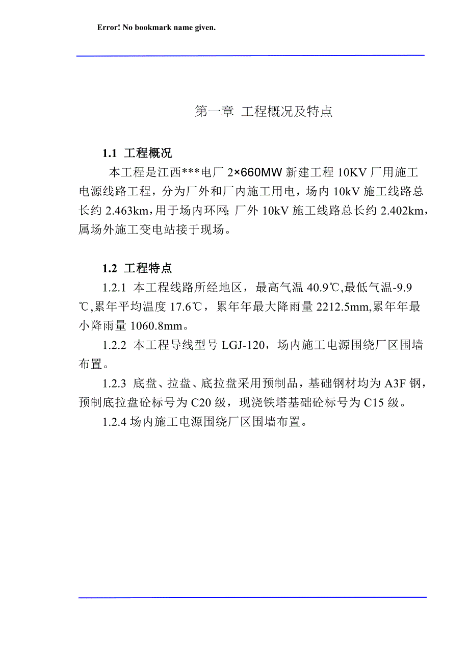 江西某电厂10KV厂用施工电源线路施工组织设计_第3页