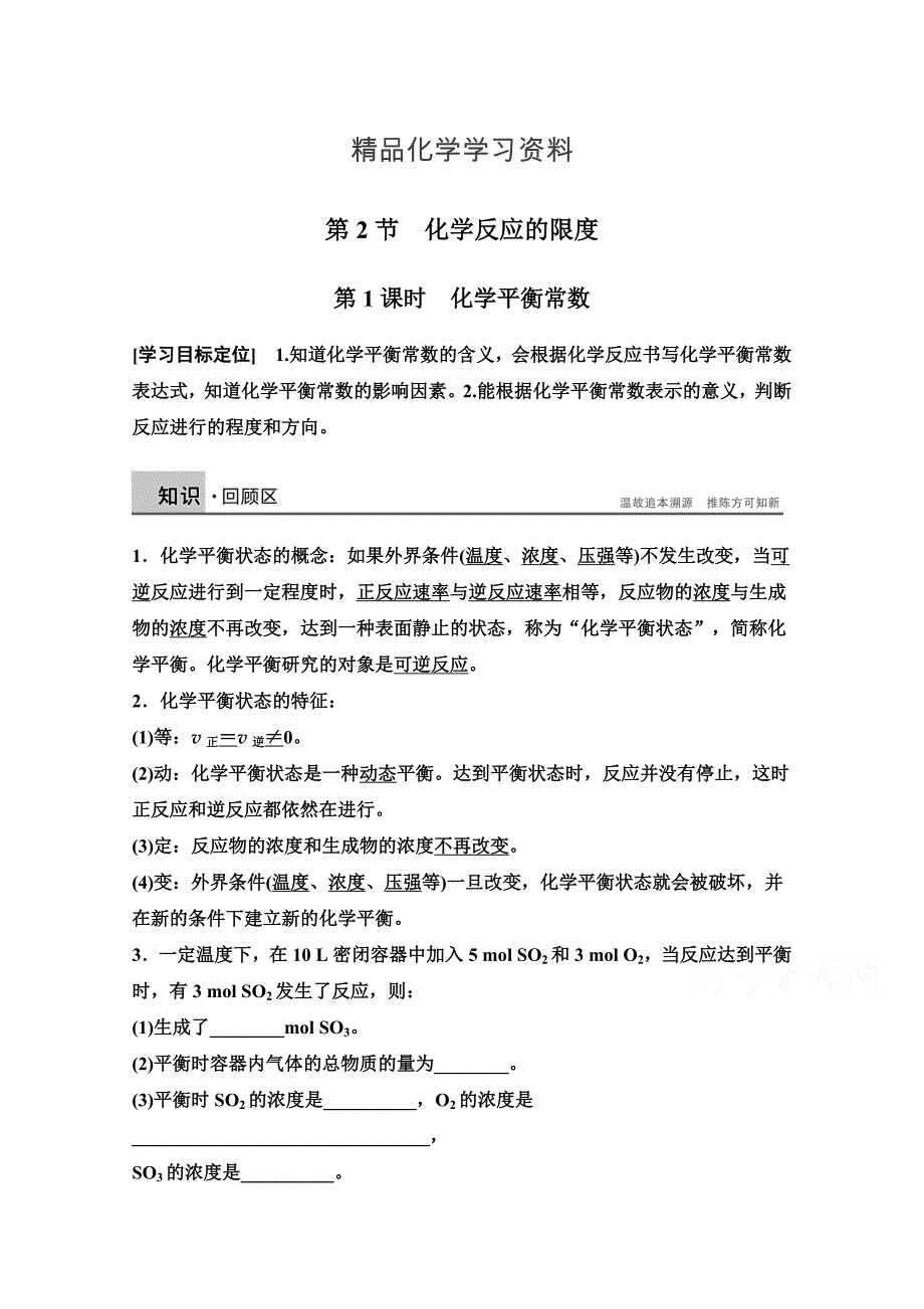 精品高中化学同步讲练：2.2.1 化学平衡常数2鲁科版选修4_第1页