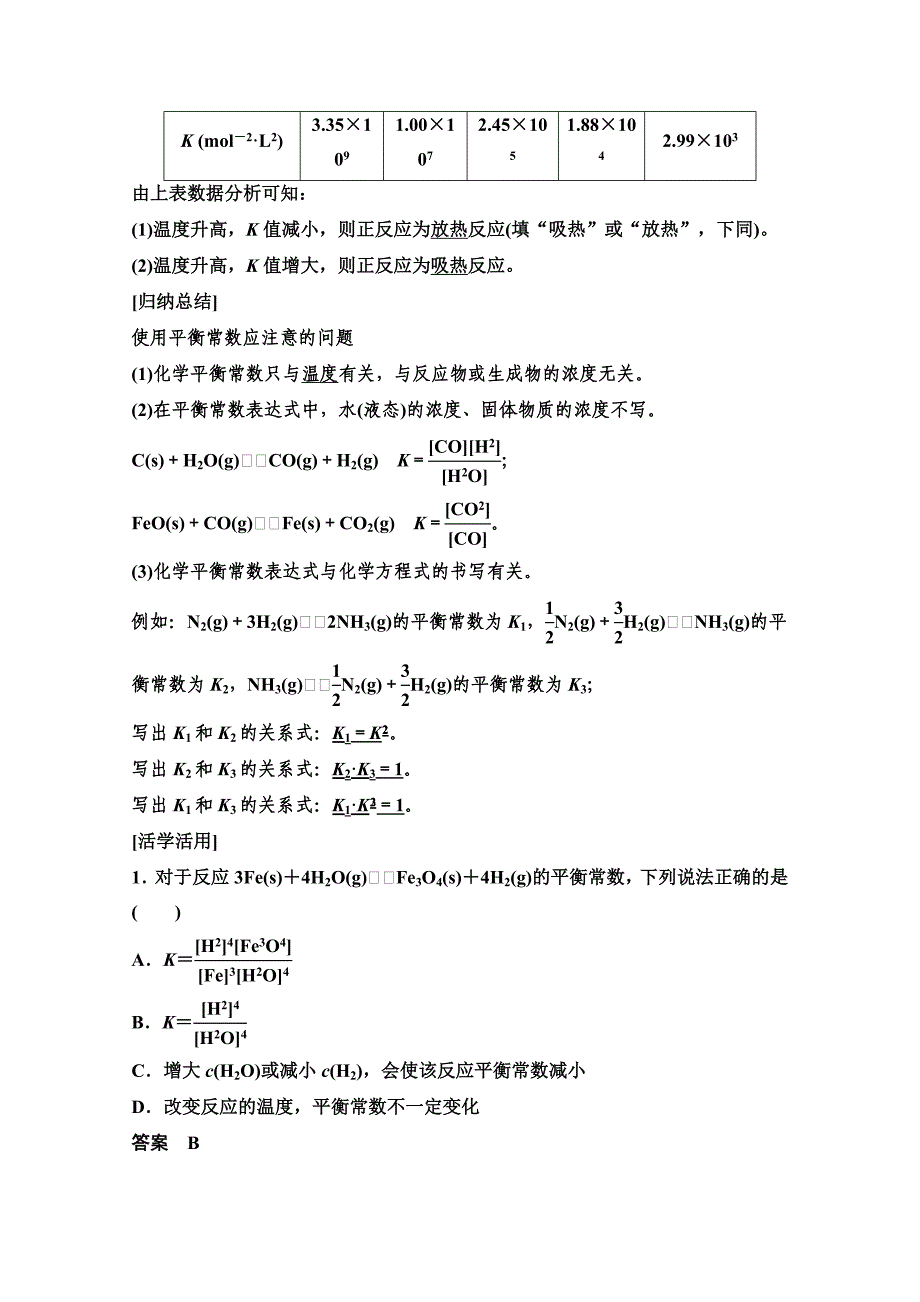 精品高中化学同步讲练：2.2.1 化学平衡常数2鲁科版选修4_第3页