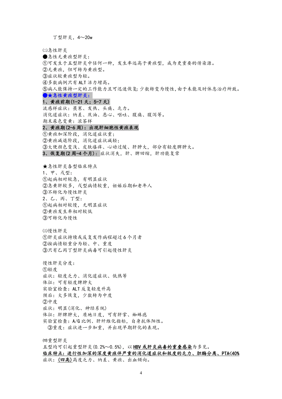 传染病学重点笔记(第七版)重点已标出(精心整理).doc_第4页