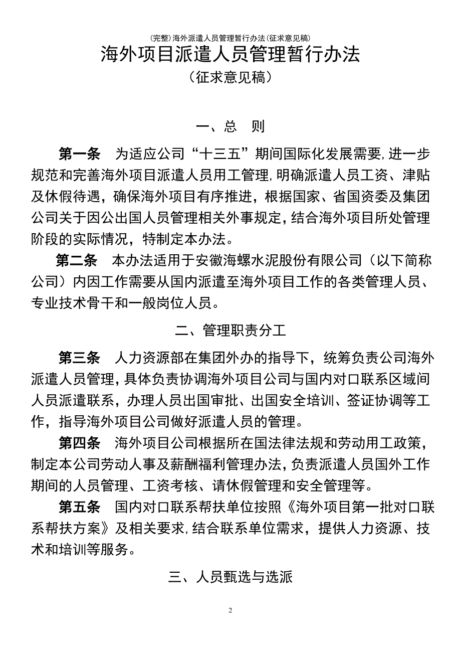 (最新整理)海外派遣人员管理暂行办法(征求意见稿)_第2页