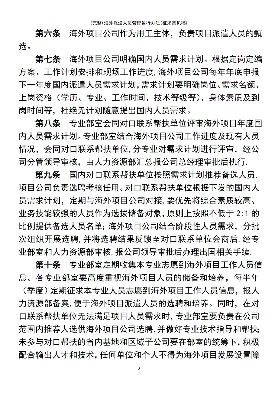 (最新整理)海外派遣人员管理暂行办法(征求意见稿)_第3页