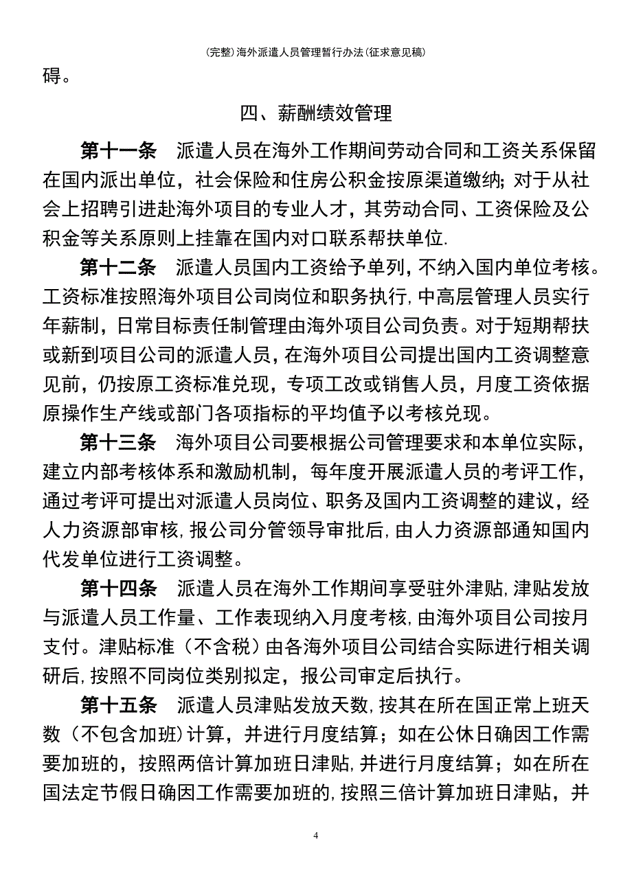 (最新整理)海外派遣人员管理暂行办法(征求意见稿)_第4页