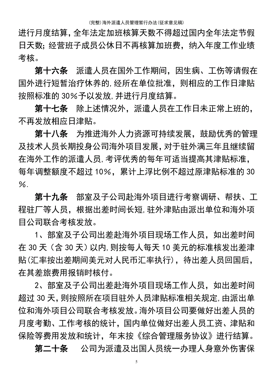 (最新整理)海外派遣人员管理暂行办法(征求意见稿)_第5页