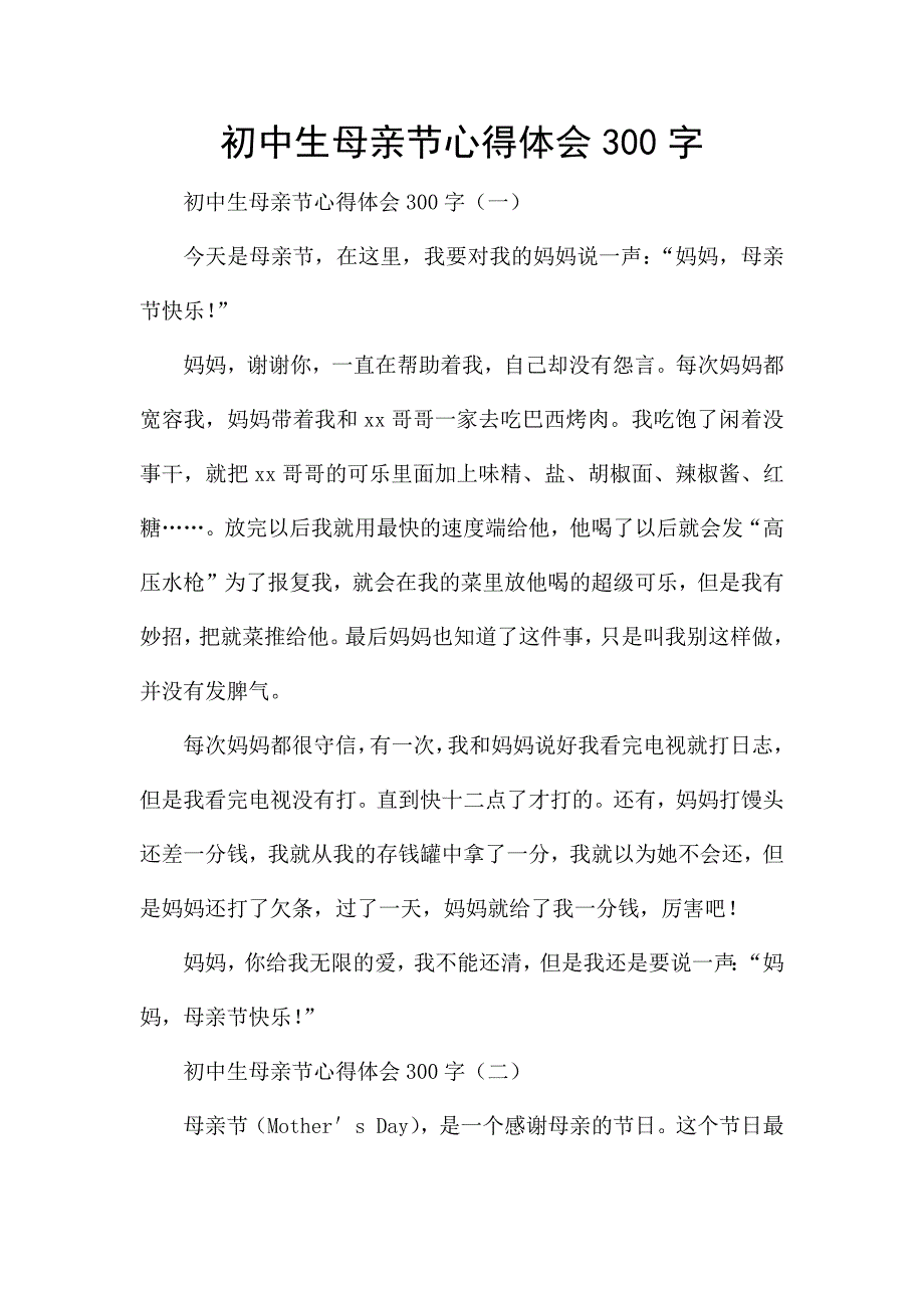 初中生母亲节心得体会300字.docx_第1页