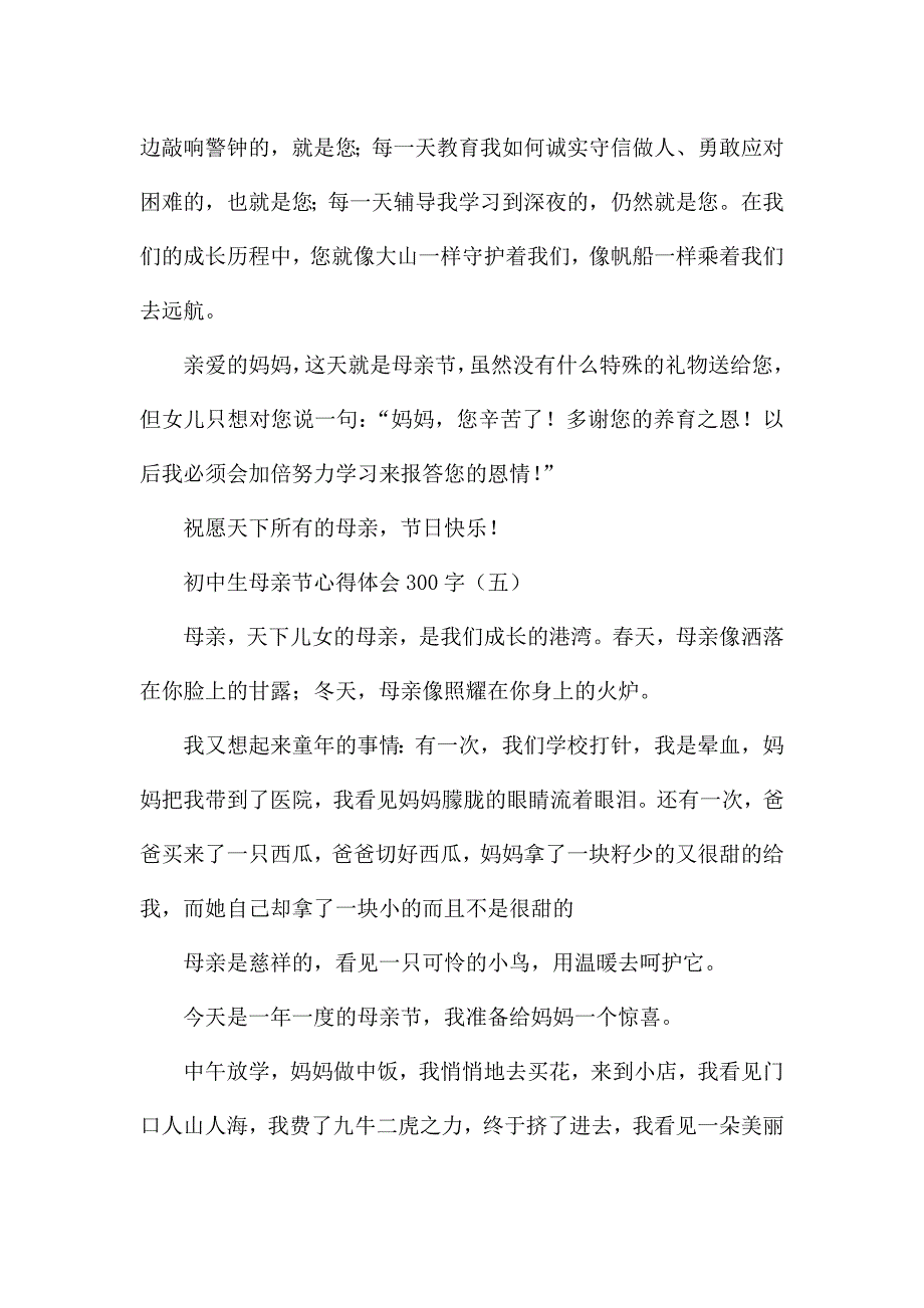 初中生母亲节心得体会300字.docx_第4页