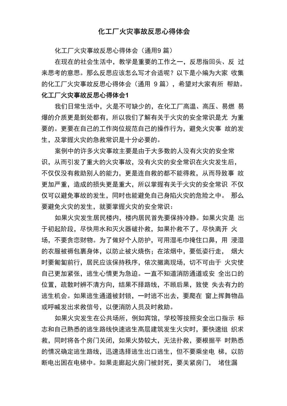 化工厂火灾事故反思心得体会_第1页