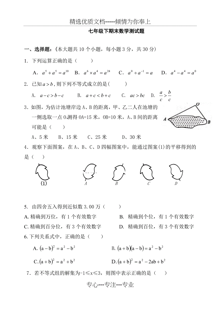 冀教版七年级数学下册期末测试题_第1页