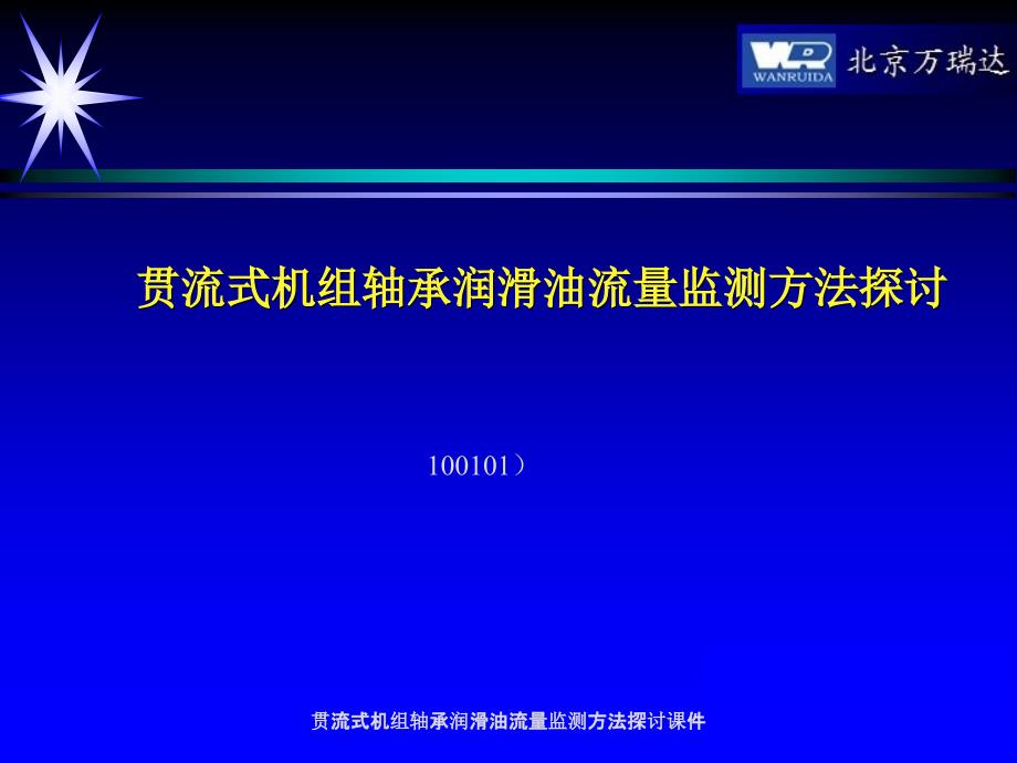 贯流式机组轴承润滑油流量监测方法探讨课件_第1页