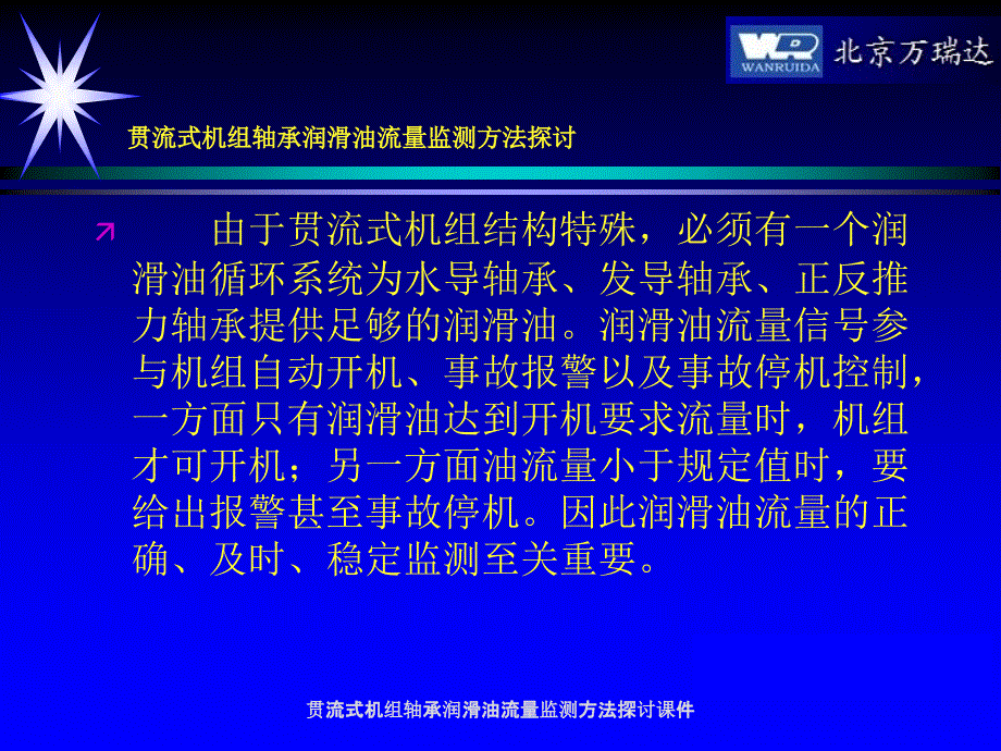 贯流式机组轴承润滑油流量监测方法探讨课件_第3页