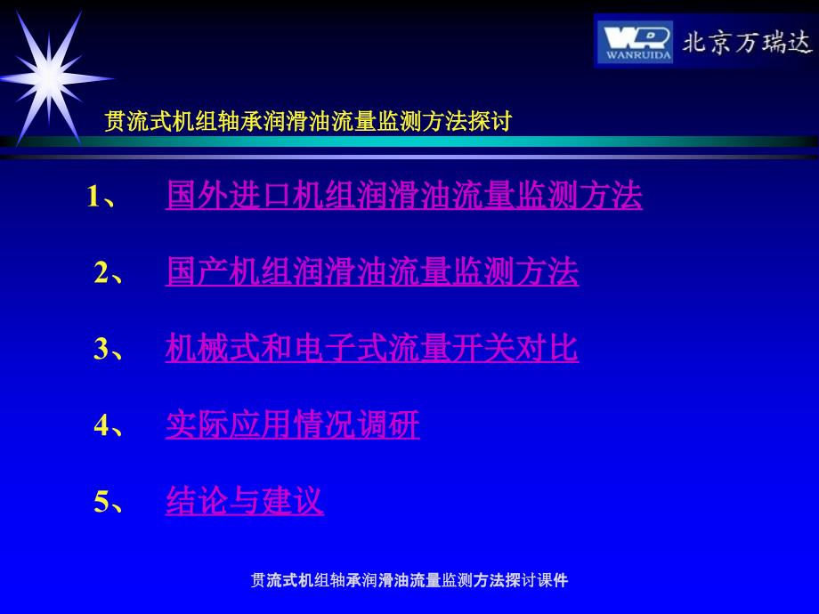 贯流式机组轴承润滑油流量监测方法探讨课件_第4页