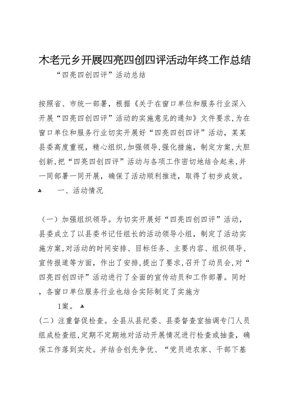 木老元乡开展四亮四创四评活动年终工作总结_第1页